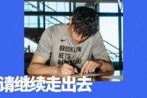 曾凡博签约篮网！中国男篮，请继续走出去